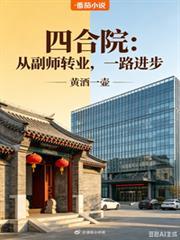 四合院:从副师转业,一路进步
