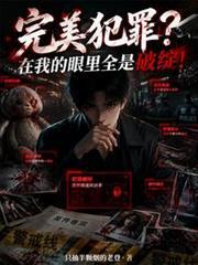 完美犯罪?在我的眼里全是破绽!