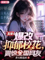 直播爆改抑鬱校花,震惊全国网友