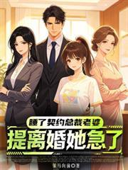 睡了契约总裁老婆,提离婚她急了