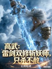 高武:雷剑双修斩妖师,只杀不赦