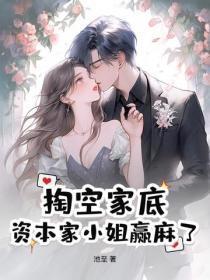 掏空家底,资本家小姐赢麻了