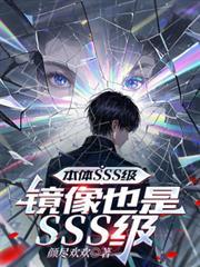 本体SSS级,镜像也是SSS级