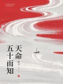 五十而知天命