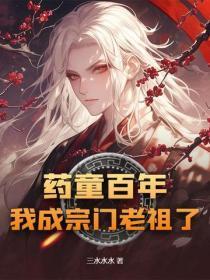 药童百年,我成宗门老祖了