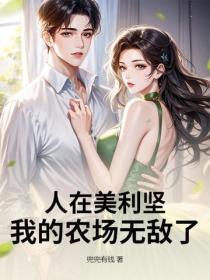 人在美利坚,我的农场无敌了