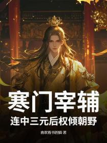 寒门宰辅,连中三元后权倾朝野