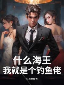 什么海王,我就是个钓鱼佬!