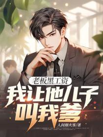 老板黑工资,我让他儿子叫我爹