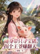 随身带只寻宝猪,拐个王爷赚翻天