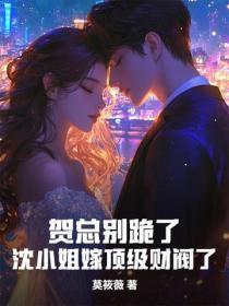贺总别跪了,沈小姐嫁顶级财阀了