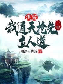 洪荒:我通天抢先一步立人道