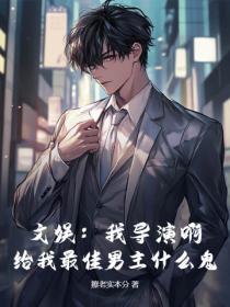 文娱:我导演啊,给我最佳男主什么鬼?