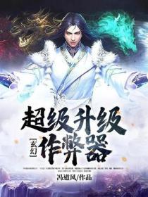 玄幻:超级升级作弊器