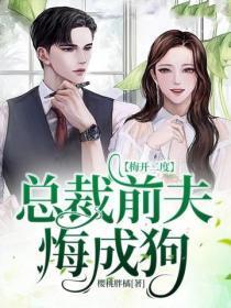 梅开二度:总裁前夫悔成狗