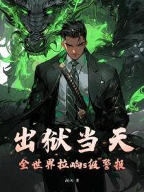 出狱当天,全世界拉响s级警报