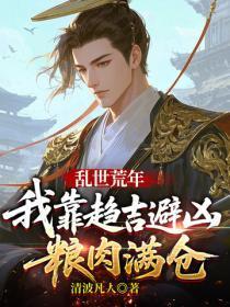 乱世荒年:我靠趋吉避凶粮肉满仓