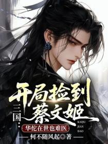 三国:开局捡到蔡文姬,华佗在世也难医
