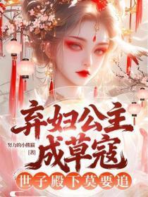弃妇公主成草寇,世子殿下莫要追