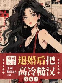 重回七零,退婚后把高冷糙汉撩爆了