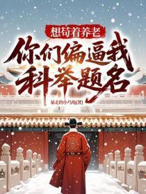 想苟着养老,你们偏逼我科举题名