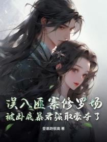 误入匪寨修罗场,被卧底暴君强取豪夺了
