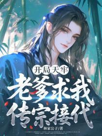 开局天牢,老爹求我传宗接代
