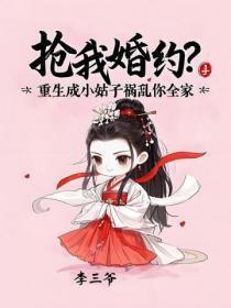 抢我婚约?重生成小姑子祸害你全家
