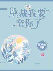 嘘,总裁我要亲你了