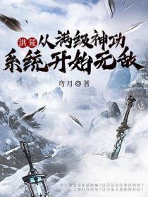 洪荒:从满级神功系统开始无敌
