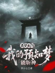 杀穿玄门:我的预知梦能斩神