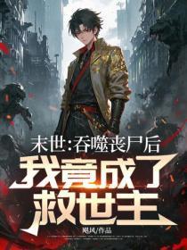 末世:吞噬丧尸后,我竟成了救世主?
