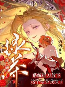 系统把刀放下,这个绿茶我演了
