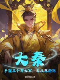 大秦:手握三十万大军,我扶苏拒死