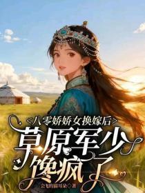 八零娇娇女换嫁后，草原军少馋疯了