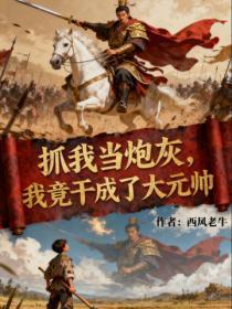 抓我当炮灰,我竟干成了大元帅