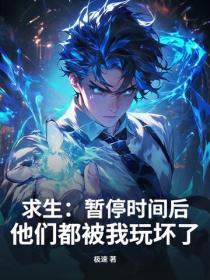 求生:暂停时间后,他们都被我玩坏了