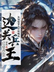 咱家世代造反，你科举中状元了？