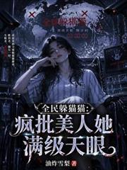 全民躲猫猫:疯批美人她满级天眼