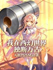 我在西幻世界独断万古