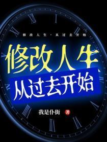 修改人生,从过去开始