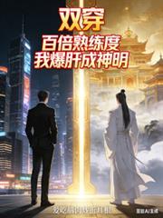 双穿!百倍熟练度,我爆肝成神明