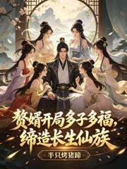 神女录,开局拿捏仙子命脉