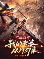 抗战双穿：我的老婆从1937来