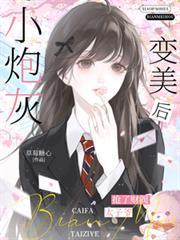 小炮灰变美后,抢了财阀太子爷