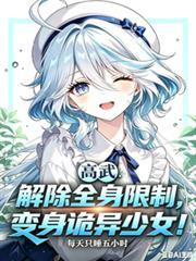 解除全身限制,变身诡异少女