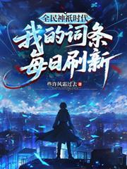 全民神祇时代：我的词条每日刷新