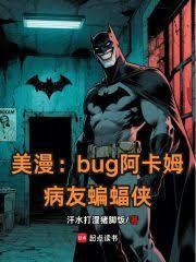 美漫:全员癫佬从病友蝙蝠侠开始