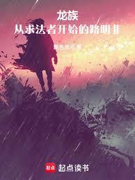 龙族:从求法者开始的路明非