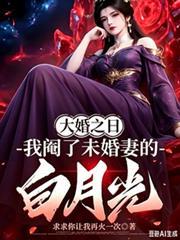 大婚之日,我阉了未婚妻的白月光
